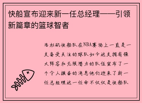 快船宣布迎来新一任总经理——引领新篇章的篮球智者