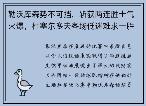 勒沃库森势不可挡，斩获两连胜士气火爆，杜塞尔多夫客场低迷难求一胜