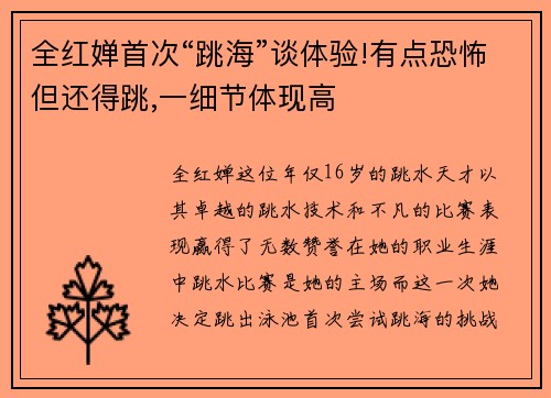 全红婵首次“跳海”谈体验!有点恐怖但还得跳,一细节体现高