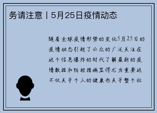 务请注意丨5月25日疫情动态