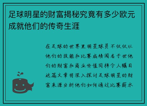 足球明星的财富揭秘究竟有多少欧元成就他们的传奇生涯