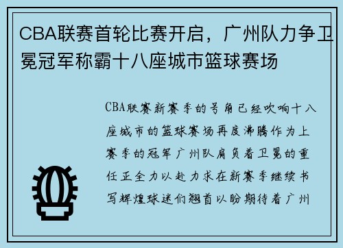 CBA联赛首轮比赛开启，广州队力争卫冕冠军称霸十八座城市篮球赛场