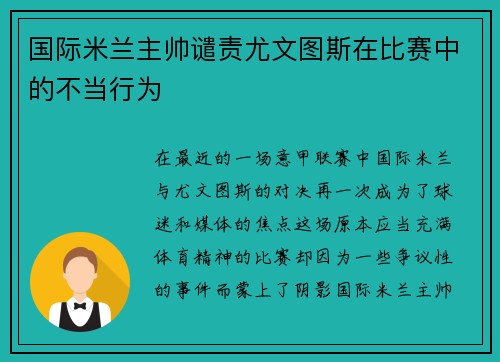 国际米兰主帅谴责尤文图斯在比赛中的不当行为