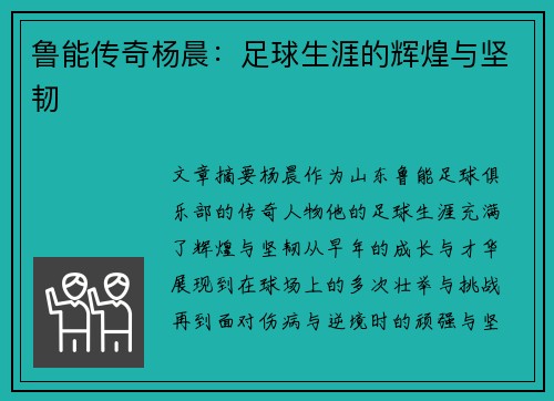 鲁能传奇杨晨：足球生涯的辉煌与坚韧