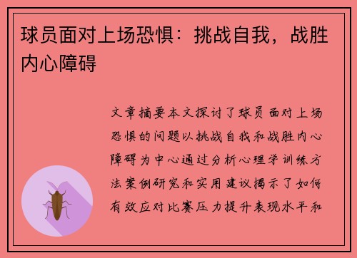 球员面对上场恐惧：挑战自我，战胜内心障碍