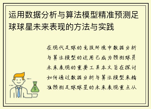 运用数据分析与算法模型精准预测足球球星未来表现的方法与实践