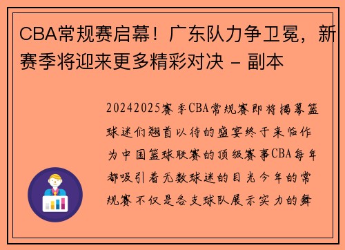 CBA常规赛启幕！广东队力争卫冕，新赛季将迎来更多精彩对决 - 副本