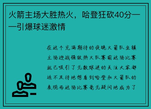 火箭主场大胜热火，哈登狂砍40分——引爆球迷激情