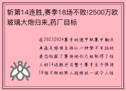 斩第14连胜,赛季18场不败!2500万欧玻璃大炮归来,药厂目标