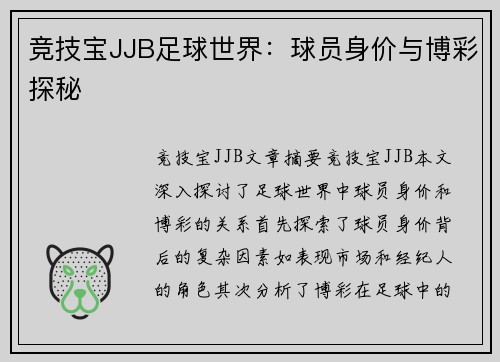 竞技宝JJB足球世界：球员身价与博彩探秘