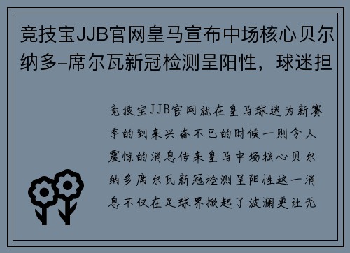 竞技宝JJB官网皇马宣布中场核心贝尔纳多-席尔瓦新冠检测呈阳性，球迷担忧赛季前景