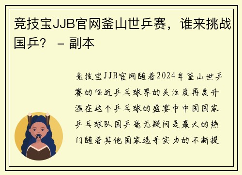 竞技宝JJB官网釜山世乒赛，谁来挑战国乒？ - 副本