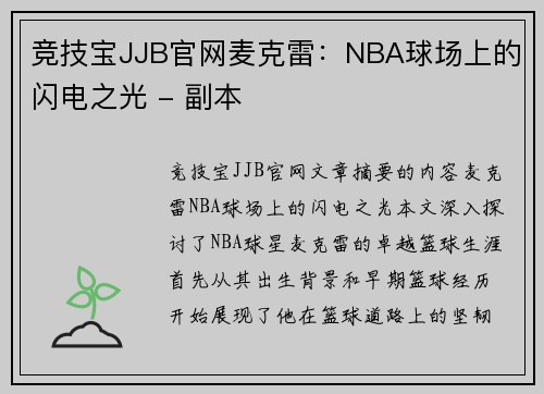 竞技宝JJB官网麦克雷：NBA球场上的闪电之光 - 副本