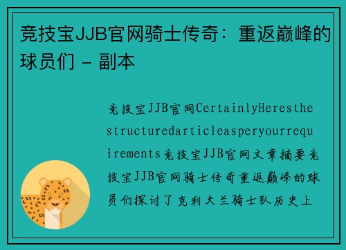 竞技宝JJB官网骑士传奇：重返巅峰的球员们 - 副本