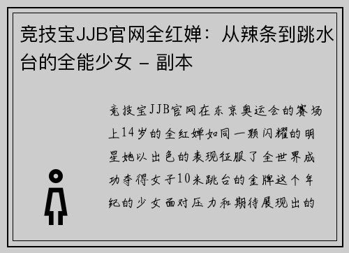 竞技宝JJB官网全红婵：从辣条到跳水台的全能少女 - 副本