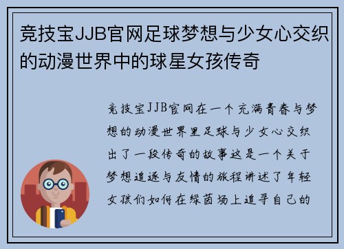 竞技宝JJB官网足球梦想与少女心交织的动漫世界中的球星女孩传奇