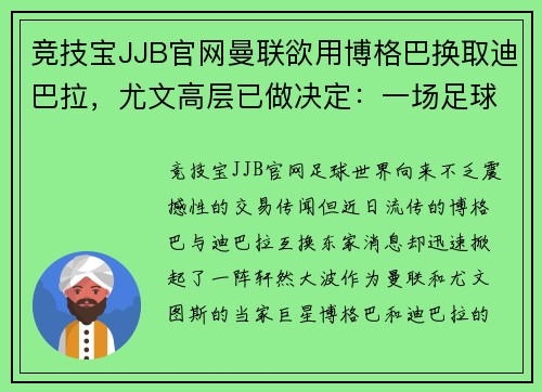 竞技宝JJB官网曼联欲用博格巴换取迪巴拉，尤文高层已做决定：一场足球巨星的交易博弈