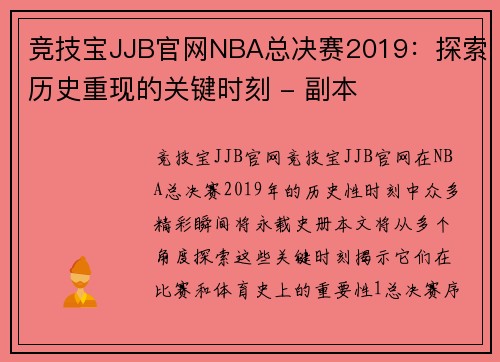 竞技宝JJB官网NBA总决赛2019：探索历史重现的关键时刻 - 副本